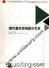现代室内空间设计艺术 封面