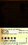 大乘般若智  《大智度论》菩萨思想研究 封面