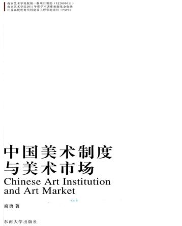 中国美术制度与美术市场 封面