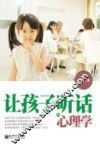 让孩子听话的心理学 封面