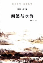 西溪与水浒 封面