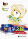 彩绘色铅笔之旅  可爱动物篇 封面