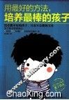 用最好的方法，培养最棒的孩子 封面