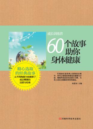 60个故事助你身体健康 封面