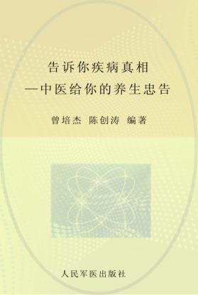 告诉你疾病真相  中医给你的养生忠告 封面