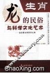 生肖  龙的民俗与科学文化艺术 封面