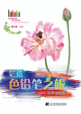彩绘色铅笔之旅  花草植物篇 封面