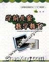 学前儿童数学教育 封面
