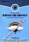 保教知识与能力辅导用书 封面