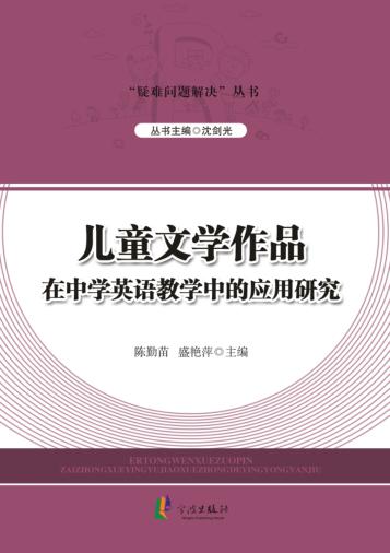 儿童文学作品在中学英语教学中的应用研究 封面