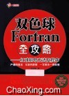 双色球Fortran全攻略  红球组号方法及程序 封面