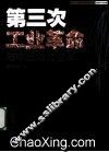 第三次工业革命与中国教育变革 封面