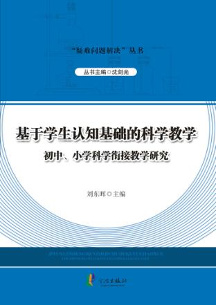 基于学生认知基础的科学教学 初中、小学科学衔接教学研究 封面