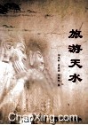 旅游天水 封面