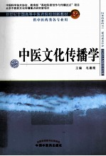 中医文化传播学 封面