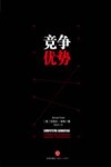 竞争优势 封面