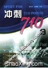冲刺710分 封面