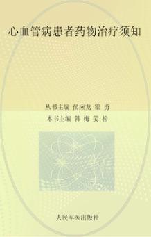 心血管病患者药物治疗须知 封面