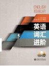 英语词汇进阶 封面