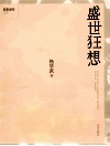 盛世狂想 封面