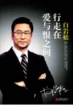 白岩松  行走在爱与恨之间 封面