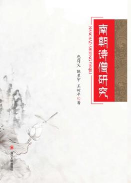 南朝诗僧研究 封面