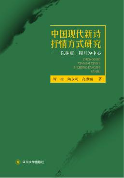 中国现代新诗抒情方式研究  以林庚、穆旦为中心 封面