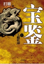 宝鉴  1  玉藏乾坤 封面