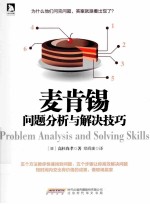 麦肯锡问题分析与解决技巧 封面