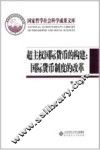 超主权国际货币的构建 国际货币制度的改革 封面