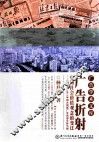 广告折射中国社会价值观念的变迁  以1978-2011年四大报纸广告内容分析为例 封面