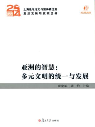 亚洲的智慧  多元文明的统一与发展 封面