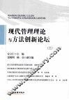 现代管理理论与方法创新论坛  2 封面