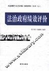 法治政府绩效评价 封面