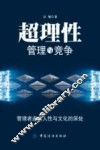 超理性管理与竞争  管理者走进人性与文化的深处 封面