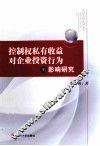 控制权私有收益对企业投资行为的影响研究 封面