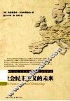 社会民主主义的未来 封面