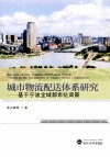 城市物流配送体系研究  基于宁波全域都市化背景 封面