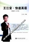 王江安快速英语  基础篇  2014版 封面