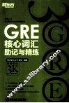 GRE核心词汇助记与精练 封面