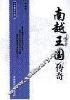 南越王国传奇 封面