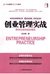 创业管理实践  新创企业的成长模式 封面