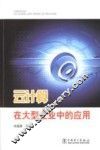 云计算在大型企业中的应用 封面