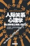 人际关系心理学  用心理学建立完美人际关系 封面