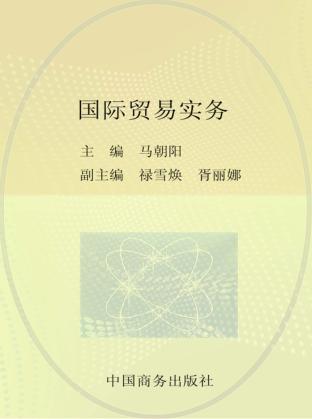 国际贸易实务 封面