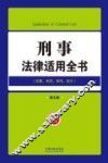 刑事法律适用全书  犯罪、刑罚、审判、执行 封面