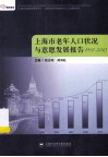 上海市老年人口状况与意愿发展报告  1998-2013 封面