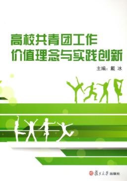 高校共青团工作价值理念与实践创新 封面
