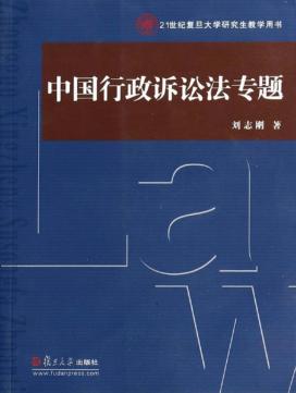 21世纪复旦大学研究生教学用书  中国行政诉讼法专题 封面
