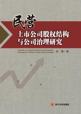 民营上市公司股权结构与公司治理研究 封面